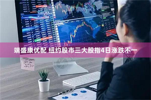 端盛康优配 纽约股市三大股指4日涨跌不一