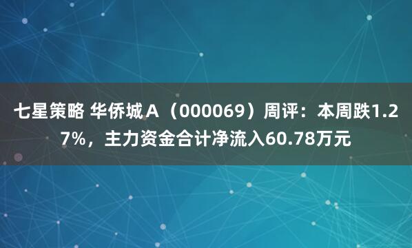 七星策略 华侨城Ａ（000069）周评：本周跌1.27%，主力资金合计净流入60.78万元