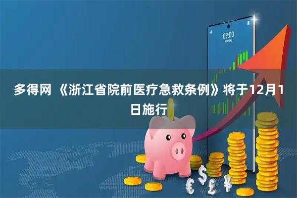 多得网 《浙江省院前医疗急救条例》将于12月1日施行