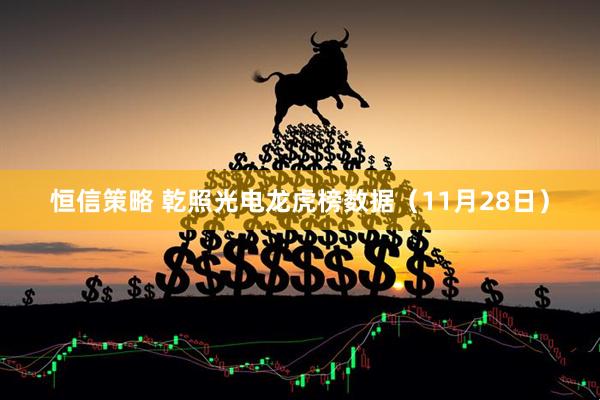 恒信策略 乾照光电龙虎榜数据（11月28日）
