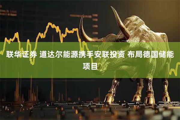 联华证券 道达尔能源携手安联投资 布局德国储能项目
